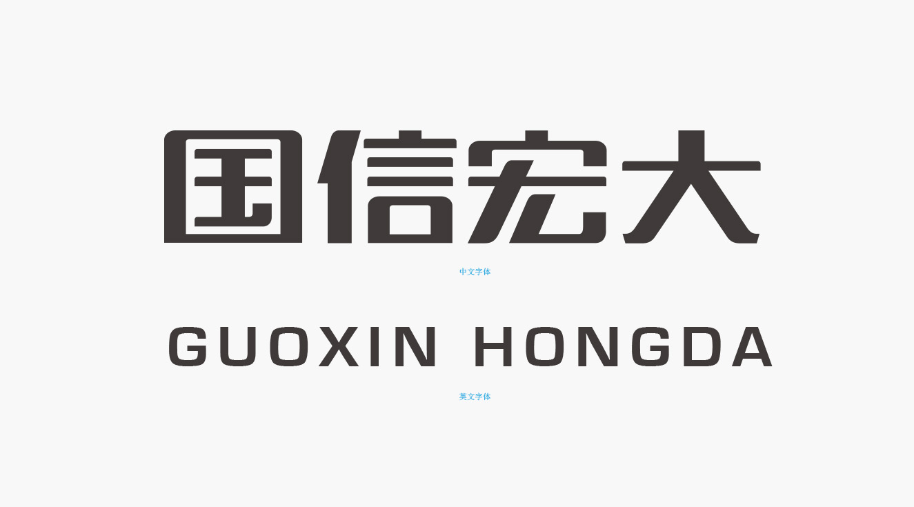 國信宏大企業(yè)標(biāo)準(zhǔn)字體樣式 國信宏大企業(yè)標(biāo)準(zhǔn)字體樣式