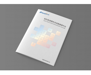 HYIL智慧機(jī)關(guān)產(chǎn)品畫冊設(shè)計(jì)完成