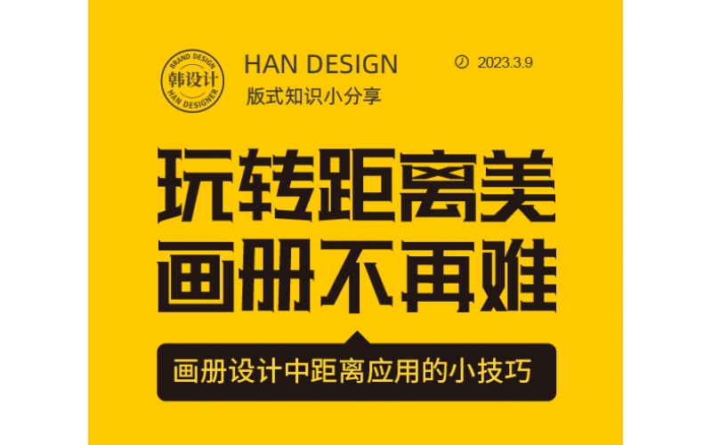 玩轉(zhuǎn)距離美，畫冊設(shè)計(jì)不在難
